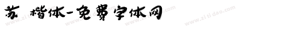 苏 楷体字体转换